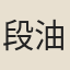 段油