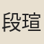 段瑄