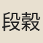 段穀