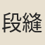 段縫