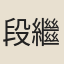 段繼昌