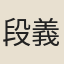 段義宗
