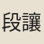 段讓