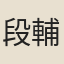 段輔