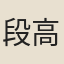 段高