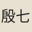 殷七七
