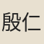 殷仁
