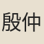 殷仲文