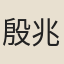 殷兆鏞