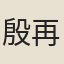 殷再巡