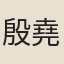 殷堯恭