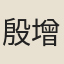 殷增