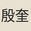 殷奎
