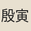 殷寅