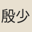 殷少野