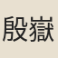 殷嶽