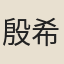 殷希文