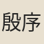 殷序