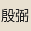 殷弼