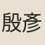 殷彥卓