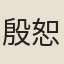 殷恕