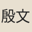殷文圭