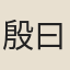 殷曰同