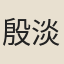 殷淡
