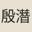 殷潛之