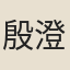 殷澄