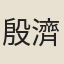 殷濟