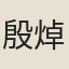 殷焯逵