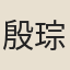 殷琮