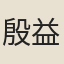 殷益