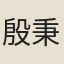 殷秉璣