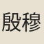 殷穆