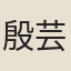 殷芸