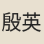殷英童