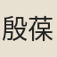殷葆誠