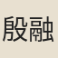 殷融