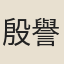 殷譽慶