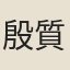 殷質卿