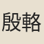 殷輅