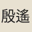殷遙
