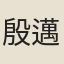 殷邁