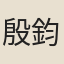 殷鈞