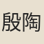 殷陶