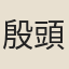 殷頭