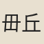 毌丘恪