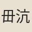 毌沆